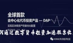 如何通过数字货币投资加速股票收益？
