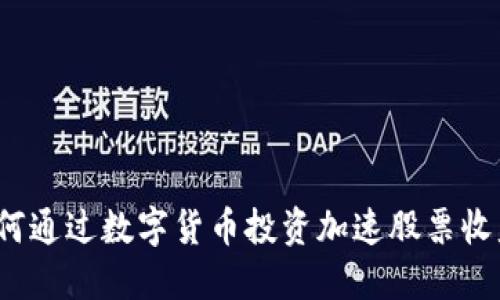 如何通过数字货币投资加速股票收益？
