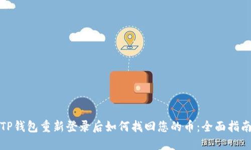 TP钱包重新登录后如何找回您的币：全面指南
