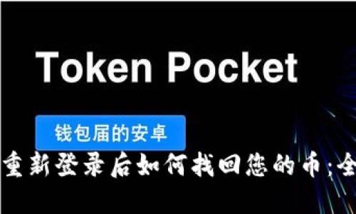 TP钱包重新登录后如何找回您的币：全面指南