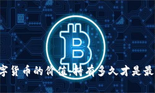 未来数字货币的价值：持有多久才是最佳选择？