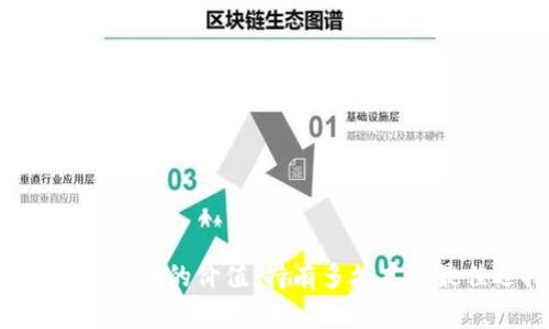 未来数字货币的价值：持有多久才是最佳选择？