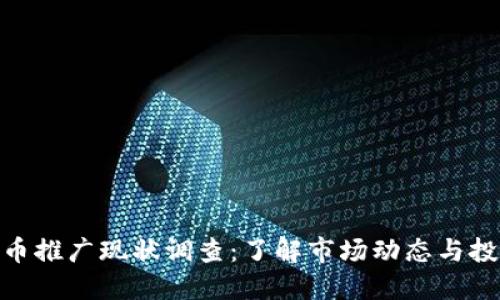 数字货币推广现状调查：了解市场动态与投资机会