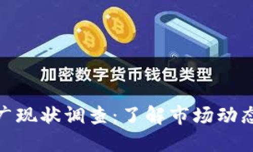 数字货币推广现状调查：了解市场动态与投资机会