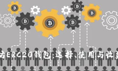 以太坊ERC20钱包：选择、使用与收益分析