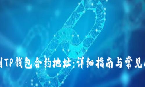 如何找到TP钱包合约地址：详细指南与常见问题解析
