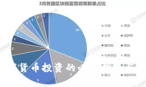 宏资财经：数字货币投资的必备指南与用户收益分析