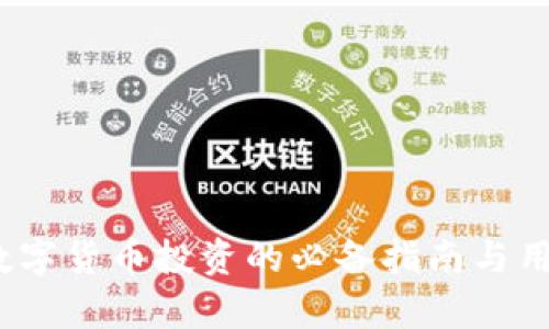 宏资财经：数字货币投资的必备指南与用户收益分析