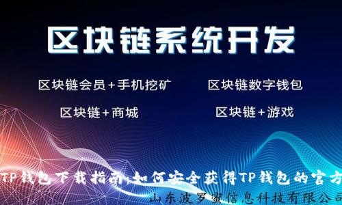 正版TP钱包下载指南：如何安全获得TP钱包的官方版本