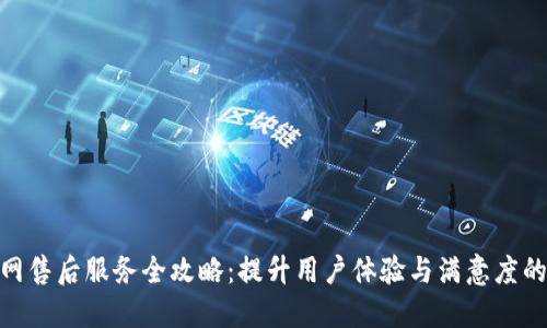 TP官网售后服务全攻略：提升用户体验与满意度的关键