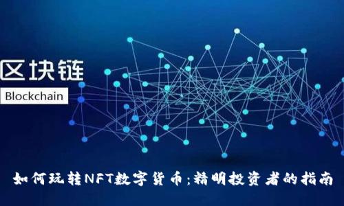 如何玩转NFT数字货币：精明投资者的指南