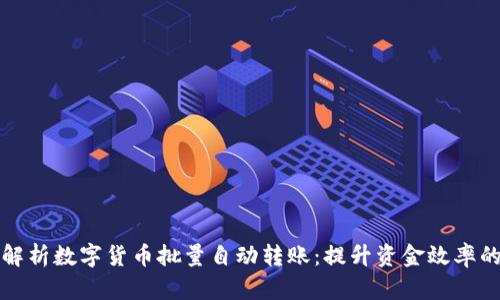 全面解析数字货币批量自动转账：提升资金效率的利器