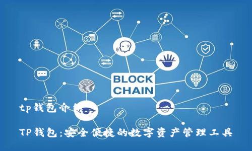 tp钱包介绍

TP钱包：安全便捷的数字资产管理工具