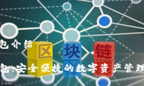 tp钱包介绍

TP钱包：安全便捷的数字资产管理工具