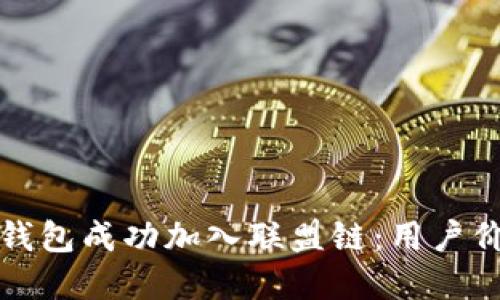 如何将以太坊钱包成功加入联盟链：用户价值与步骤详解