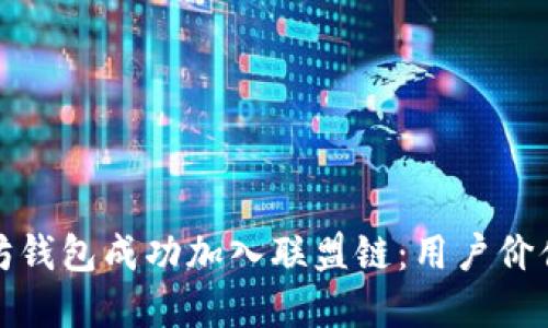 如何将以太坊钱包成功加入联盟链：用户价值与步骤详解