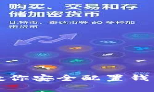 TP钱包设置指南：一步步教你安全配置钱包，提高数字资产管理效率