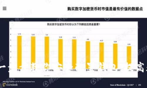 TP钱包设置指南：一步步教你安全配置钱包，提高数字资产管理效率