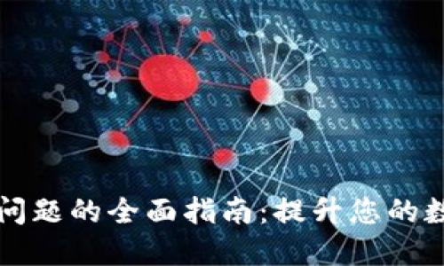 解决TP钱包无法进入问题的全面指南：提升您的数字资产安全与便捷性