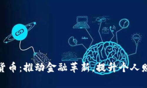 华夏银行数字货币：推动金融革新，提升个人财富管理新体验
