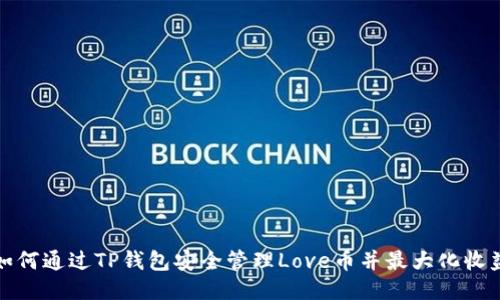 如何通过TP钱包安全管理Love币并最大化收益
