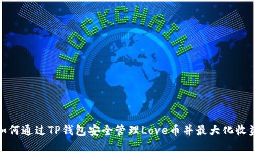 如何通过TP钱包安全管理Love币并最大化收益
