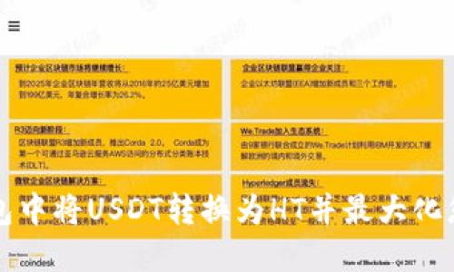 如何在TP钱包中将USDT转换为HT并最大化您的交易收益