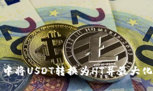 如何在TP钱包中将USDT转换为HT并最大化您的交易收益