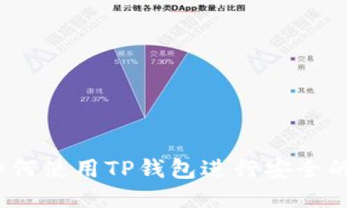 新手指南：如何使用TP钱包进行安全的币交易操作