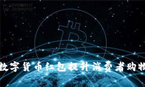 永辉超市如何通过数字货币红包提升消费者购物体验与品牌忠诚度