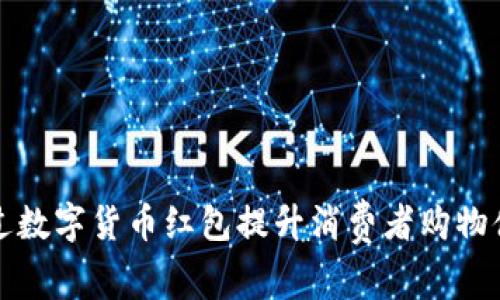 永辉超市如何通过数字货币红包提升消费者购物体验与品牌忠诚度