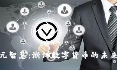 探索正元智慧：浙江数字货币的未来与机遇