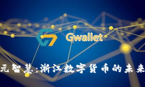 探索正元智慧：浙江数字货币的未来与机遇