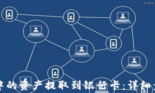 
如何将TP钱包中的资产提取到银行卡：详细步骤与注意事项