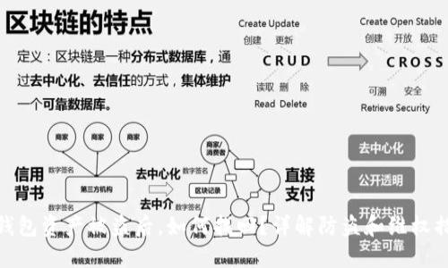 TP钱包资产被盗后，如何找回？详解防盗和维权措施