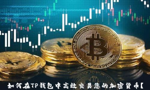 
如何在TP钱包中高效交易您的加密货币？