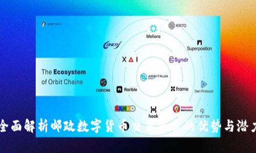 全面解析邮政数字货币交易平台的优势与潜力