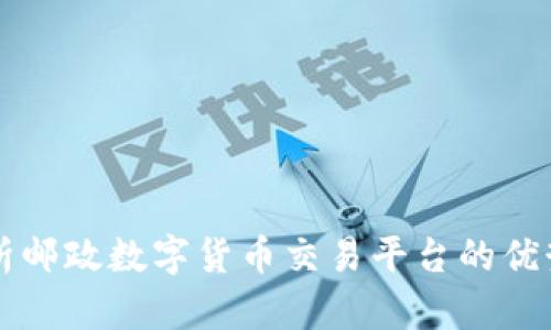 全面解析邮政数字货币交易平台的优势与潜力