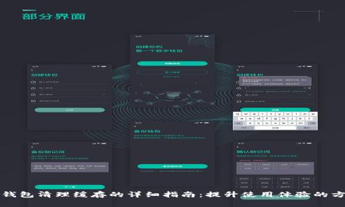 TP钱包清理缓存的详细指南：提升使用体验的方法