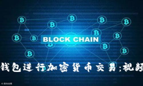 如何高效利用TP钱包进行加密货币交易：视频教学与实用技巧