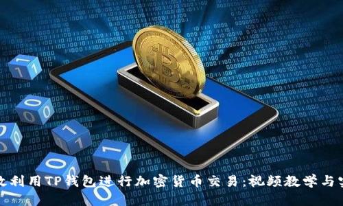 如何高效利用TP钱包进行加密货币交易：视频教学与实用技巧
