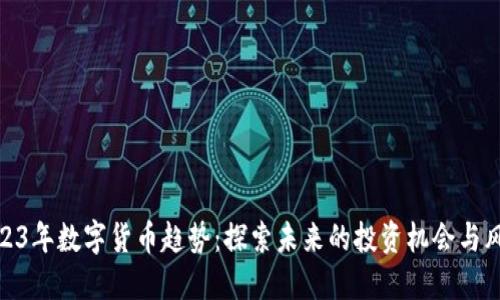 2023年数字货币趋势：探索未来的投资机会与风险