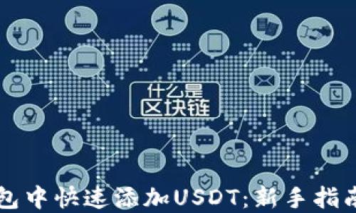 
如何在TP钱包中快速添加USDT：新手指南与技巧分享
