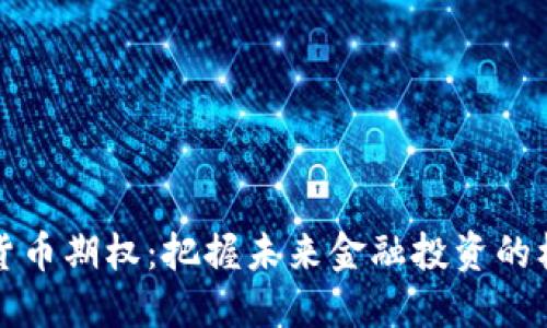 杭州数字货币期权：把握未来金融投资的机遇与挑战