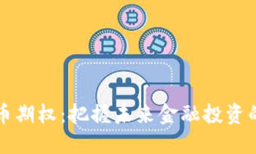 杭州数字货币期权：把握未来金融投资的机遇与挑战