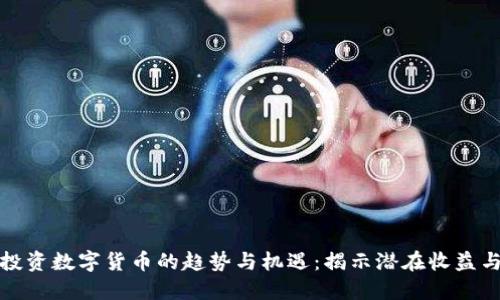 国外投资数字货币的趋势与机遇：揭示潜在收益与风险