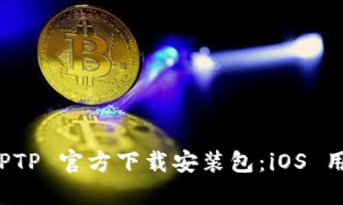 轻松获取 TPTP 官方下载安装包：iOS 用户必备指南