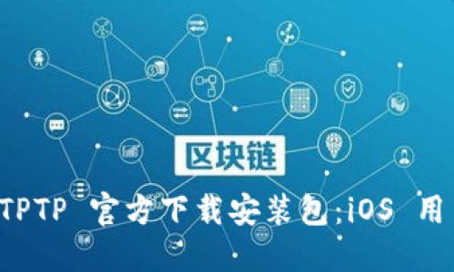 轻松获取 TPTP 官方下载安装包：iOS 用户必备指南