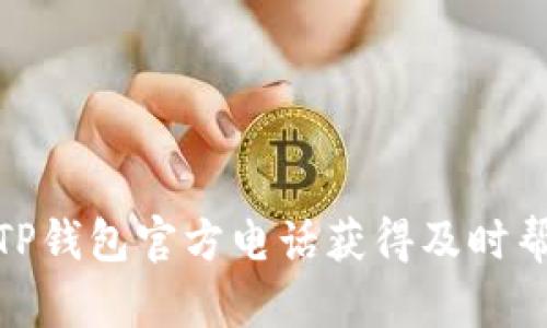 如何通过TP钱包官方电话获得及时帮助与服务