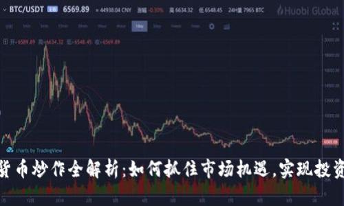 数字货币炒作全解析：如何抓住市场机遇，实现投资增值